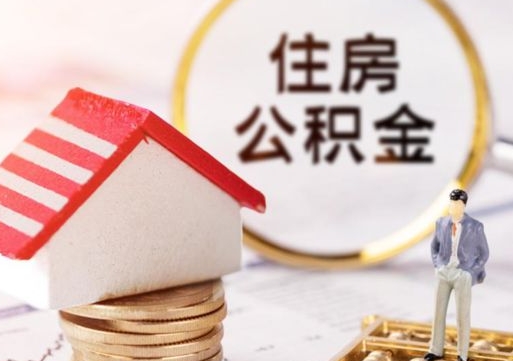 亳州住房公积金应该提取吗（亳州住房公积金用取出来吗）